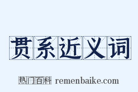 贯系近义词是什么意思的图片